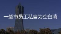 一超市員工私自為空白消費卡充值 為還貸款打折出售換錢
