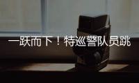 一躍而下！特巡警隊(duì)員跳下10米高橋救人獲救女子并無大礙