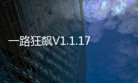 一路狂飆V1.1.17(關于一路狂飆V1.1.17簡述)