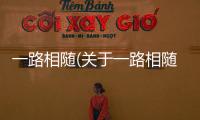 一路相隨(關于一路相隨簡述)