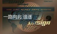 一路向北 追逐豐收——夏收版圖北擴時