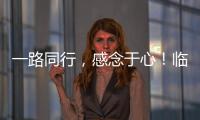 一路同行，感念于心！臨工與您攜手并進
