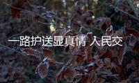 一路護(hù)送顯真情 人民交警為人民