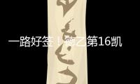 一路好簽！德乙第16凱澤斯勞滕闖入德國杯決賽，能否再現凱澤奇跡