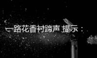一路花香襯蹄聲 提示：廣東音樂