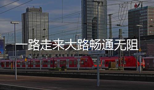 一路走來大路暢通無阻