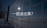一路追擊第7