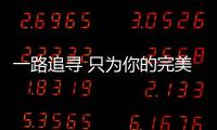 一路追尋 只為你的完美