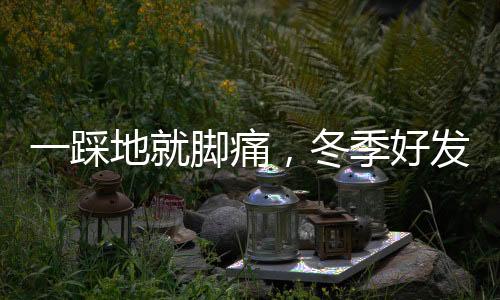 一踩地就腳痛，冬季好發(fā)足底筋膜炎