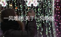 一風唯曉(關于一風唯曉簡述)