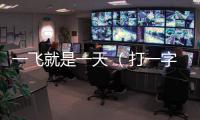 一飛就是一天 （打一字）