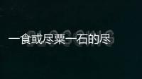一食或盡粟一石的盡  一食或盡粟一石翻譯