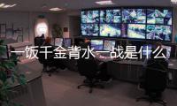 一飯千金背水一戰是什么意思背水一戰是什么意思
