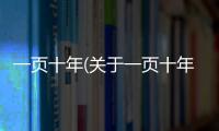 一頁十年(關于一頁十年簡述)