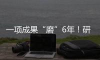 一項成果“磨”6年！研究過程就像“闖關打怪”—新聞—科學網