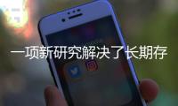 一項(xiàng)新研究解決了長(zhǎng)期存在的南極氣候變化之謎