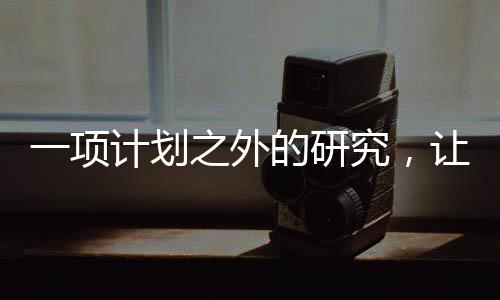 一項計劃之外的研究,讓他們用好奇心“改寫”教科書—新聞—科學網