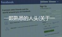 一顆熟悉的人頭(關(guān)于一顆熟悉的人頭簡述)