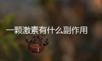一顆激素有什么副作用  詳細(xì)分析一下激素藥物副作用