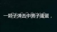 一顆子彈擊中男子蛋蛋，又穿過(guò)女護(hù)士肚子，結(jié)果懷孕了