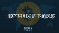 一顆芒果引發(fā)的下跪風(fēng)波