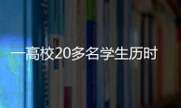 一高校20多名學生歷時1年用課余時間打造超跑