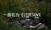 一首名為《討厭SEVENTEEN》歌曲火速登熱搜，反應兩極：歌詞搞笑VS超不爽