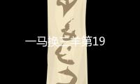 一馬換三羊第19