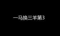 一馬換三羊第3
