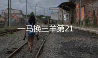 一馬換三羊第21