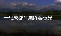 一馬成都車展陣容曝光 推新阿特茲/CX