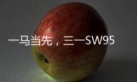 一馬當先，三一SW956E勢載必行?。?！