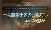 一馬赫等于多少公里每小時（一馬赫等于多少公里）
