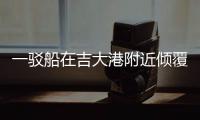 一駁船在吉大港附近傾覆，12個箱子落水
