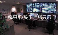 一鱗只爪(關于一鱗只爪簡述)