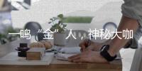 一鳴“金”人，神秘大咖將亮相熊貓“酷”系列AI音響電視發布會