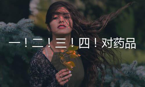 一！二！三！四！對藥品第三方現代物流企業如何監管？認準這四點
