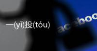 一(yì)投(tóu)最新消息！