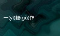 一(yī)鼓(gǔ)作(zuò)氣(qì)什么情況?