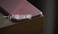 一(yī)塌(tā)糊(hū)涂(tú)是這樣理解嗎?