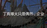 丁真爆火只是偶然，企業(yè)營(yíng)銷推廣別想一夜成名