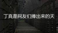 丁真是網(wǎng)友們捧出來(lái)的天選之子 五個(gè)月來(lái)一步步成長(zhǎng)大家都看在眼里