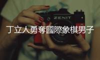 丁立人勇奪國際象棋男子個人世界冠軍