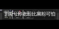 丁禹兮稱老粉比黑粉可怕 丁禹兮已經(jīng)悄悄“上桌”