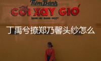 丁禹兮撩鄭乃馨頭紗怎么回事？現場圖曝光網友炸了兩人什么情況