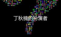 丁秋楠的扮演者