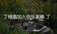 丁程鑫加入快樂家族 丁程鑫今年幾歲了？