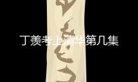 丁羨考上清華第幾集