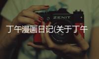 丁午漫畫日記(關(guān)于丁午漫畫日記簡述)
