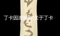 丁卡因滴眼劑(關于丁卡因滴眼劑簡述)